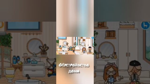 Обустройство дома в ТОКА БОКА ВОРЛД?! Дом Херлин и Евы)! смотреть онлайн