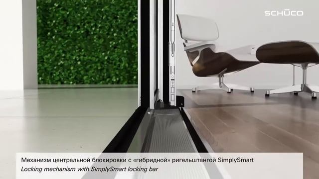 Элементы Schueco PASK с плоским порогом SimplySmart