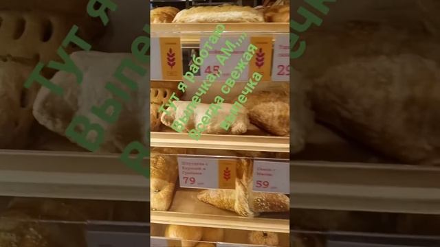 Моя работа, устроилась в выпечка,, АМ, а с той работы уволилась, так ли много точек