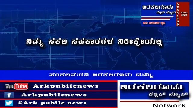 ARAKALGUD PUBLIC NEWS CHROME LANCH смотреть онлайн