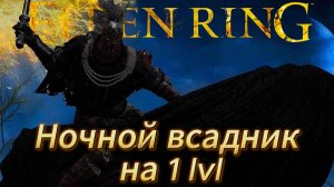 Elden ring Nights Cavalry - Ночной всадник (легкий способ убивать в начале игры)