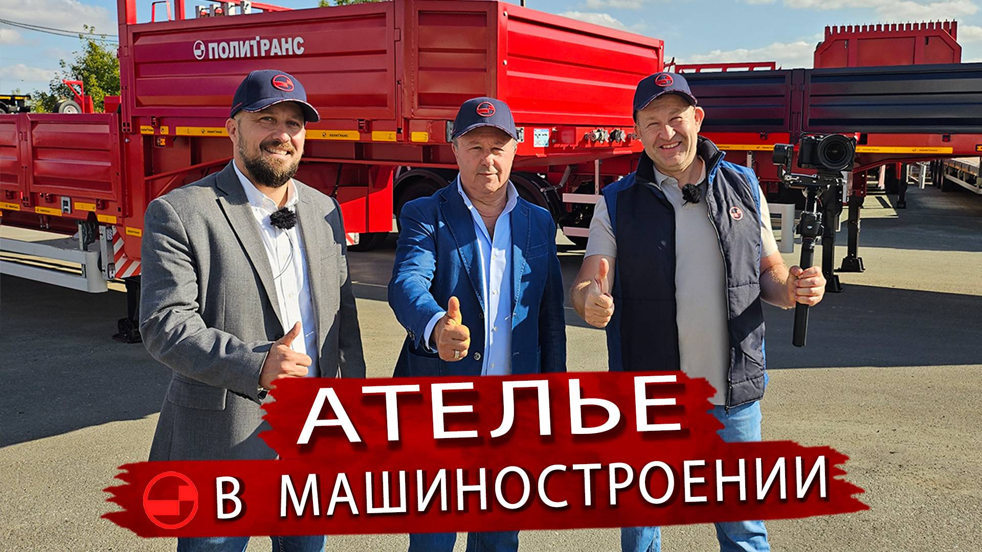 Полуприцепы Политранс – с учетом любых запросов заказчиков смотреть онлайн