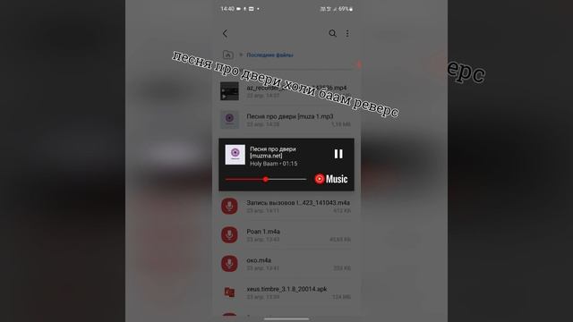 Песня по двери Холи баам Реверс смотреть онлайн