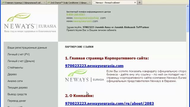Партнерские ссылки Neways смотреть онлайн