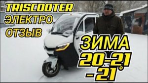 Отзыв TRISCOOTER REDANT электрический трицикл с кабиной _ 8 (800) 777-40-97 звон.mp4