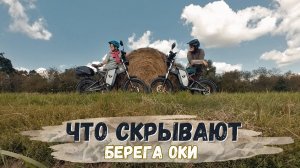 Велопутешествие на электровелосипедах вдоль Оки | Нашли хижину рыбака | Пытаемся пробраться к реке