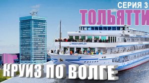 Круиз по Волге. Серия 3. Завтрак на теплоходе «Россия». Сценическое плавание. Тольятти. АвтоВАЗ.