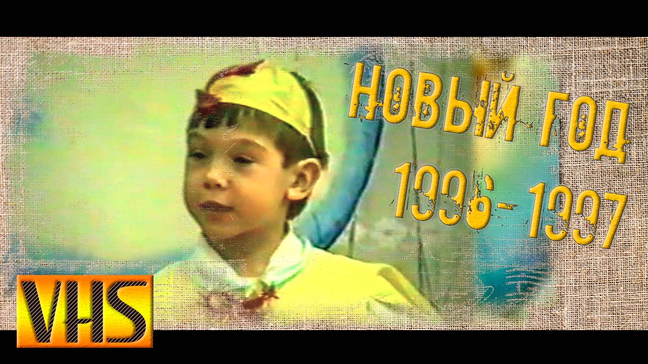 Новый год 1996 детский сад 198 Ульяновск
