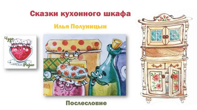 Послесловия Сказки Кухонного Шкафа