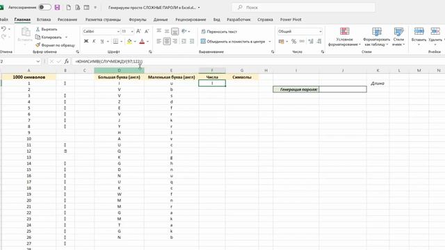 Создаем просто СЛОЖНЫЕ ПАРОЛИ в Excel. Генератор паролей смотреть онлайн