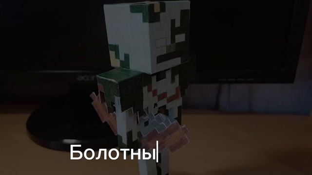 Бумажный майнкрафт Болотный скелет из бумаги без принтера! смотреть онлайн