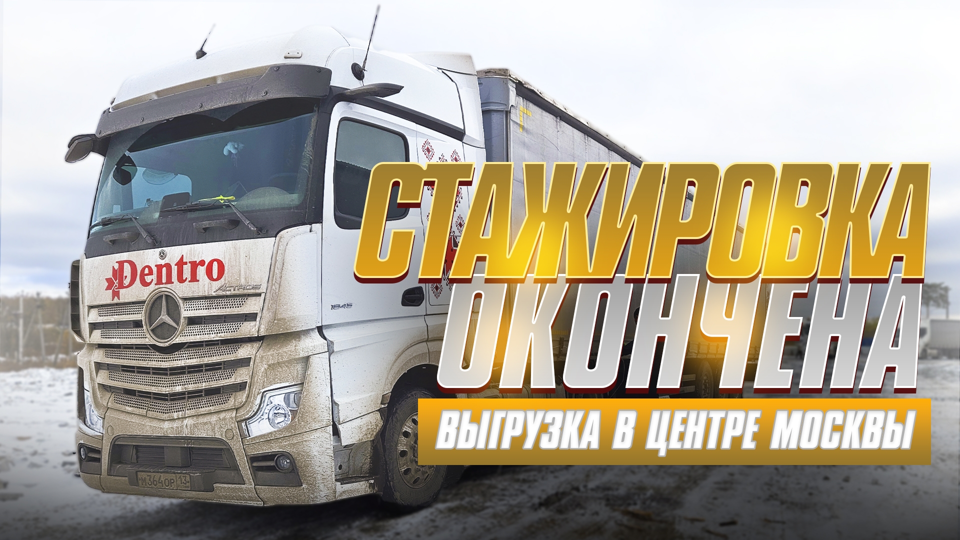 Стажировка окончена.Выгрузка в центре Москвы смотреть онлайн