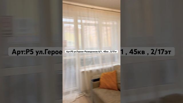 Р5:ул.Героев-Разведчиков 6/1  ,2/17эт ,45кв ,2+2+2=6 остальной выбор квартир Posutochno-oneday.ru