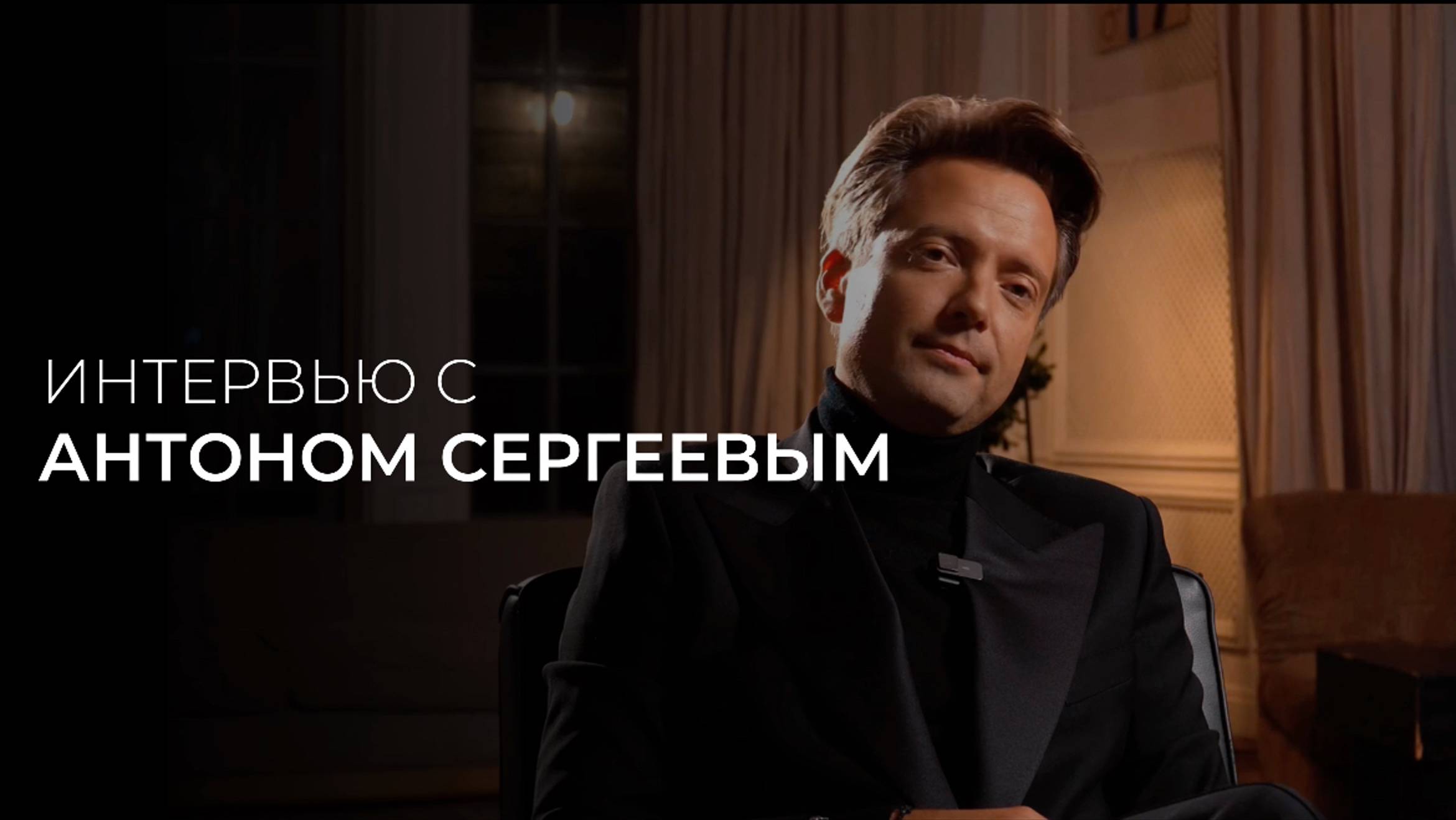 Интервью с Антоном Сергеевым: О детях, вере, группе Кватро и жизненных принципах смотреть онлайн