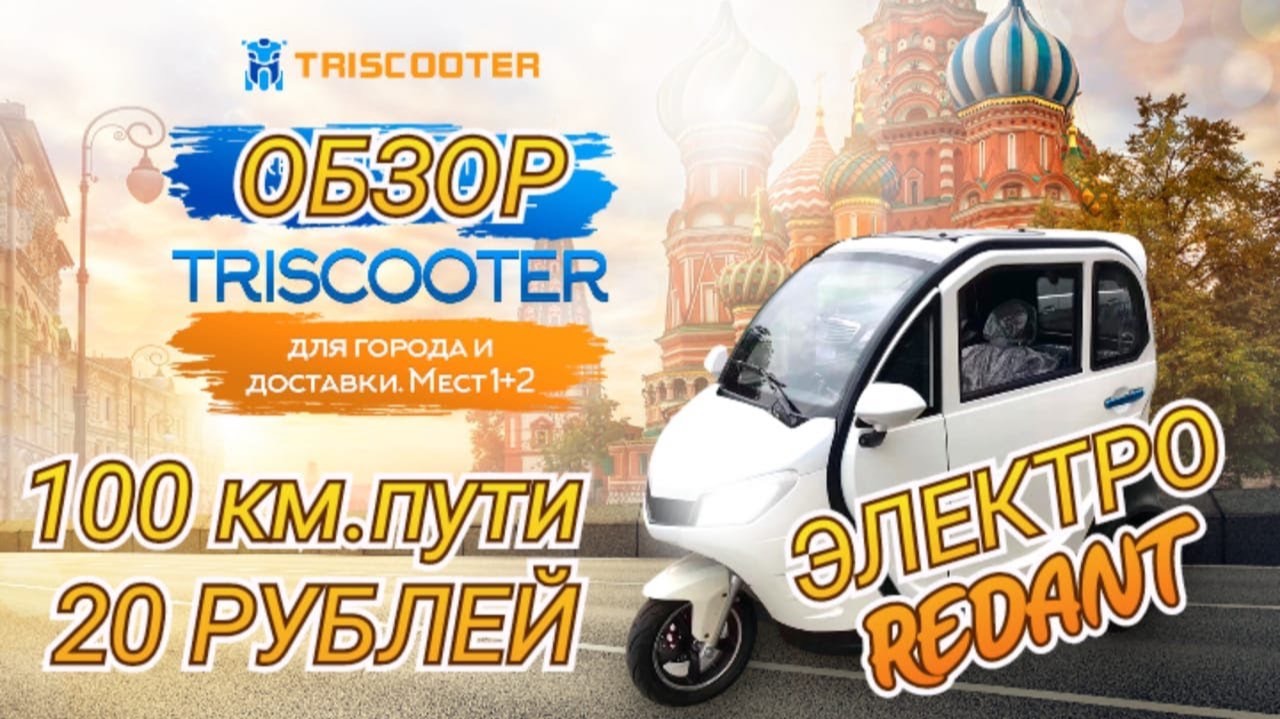 ПОЛНЫЙ ОБЗОР ЭЛЕКТРО ТРИЦИКЛ С КАБИНОЙ _ TRISCOOTER REDANT 2200 _ ЗАКАЗАТЬ 8 (80.mp4