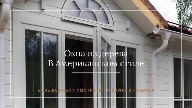 Окна в Американском стиле. смотреть онлайн