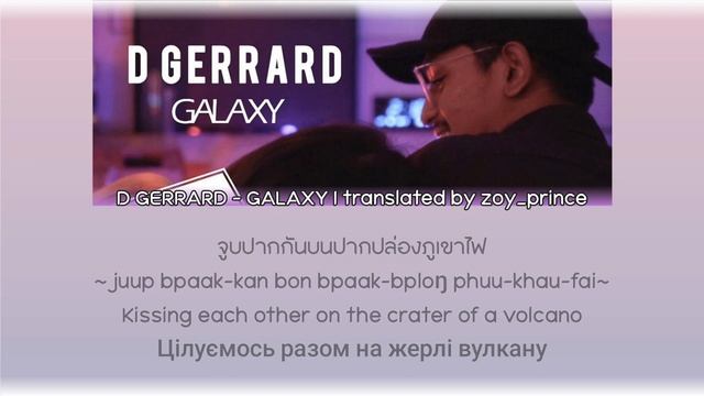 [389] D GERRARD - GALAXY | Lyrics THAI ROM ENG UKR смотреть онлайн