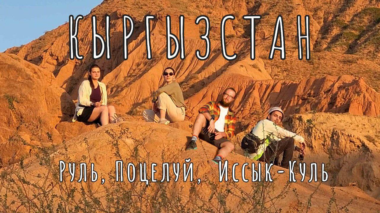 Кыргызстан. Руль, Поцелуй, Иссык-Куль