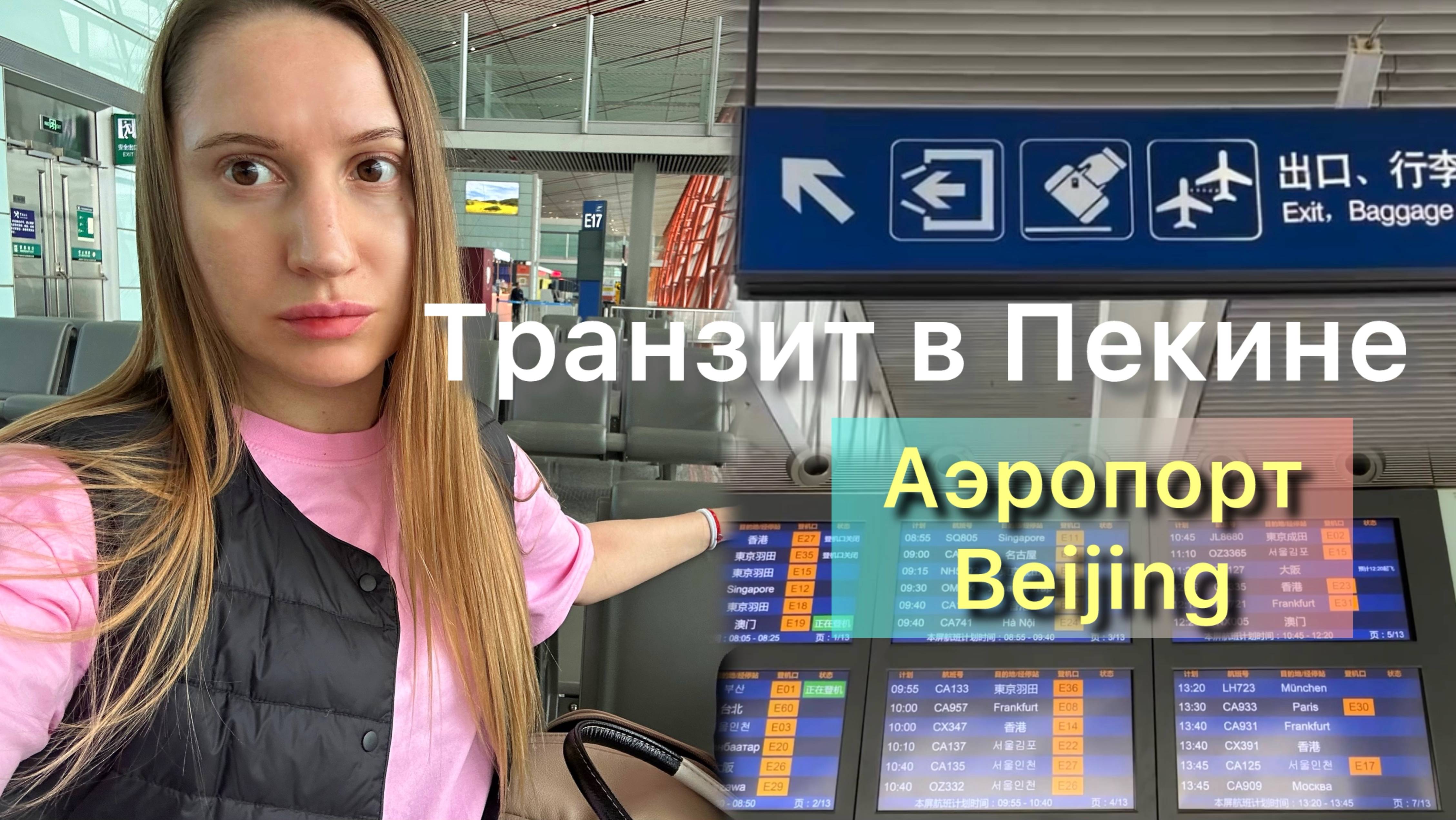 Транзит в Пекине (аэропорт Beijing) смотреть онлайн