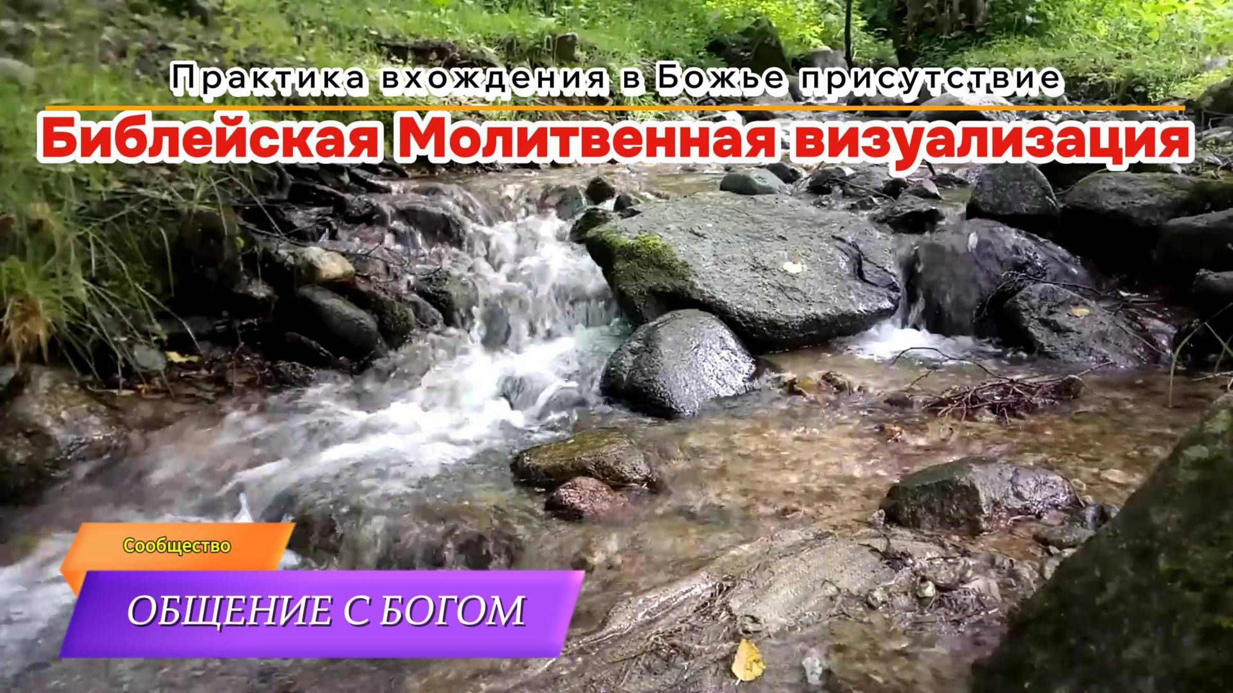 Библейская Молитвенная Визуализация "Колодец" по курсу Марка Вирклера "Как слышать голос Бога" смотреть онлайн