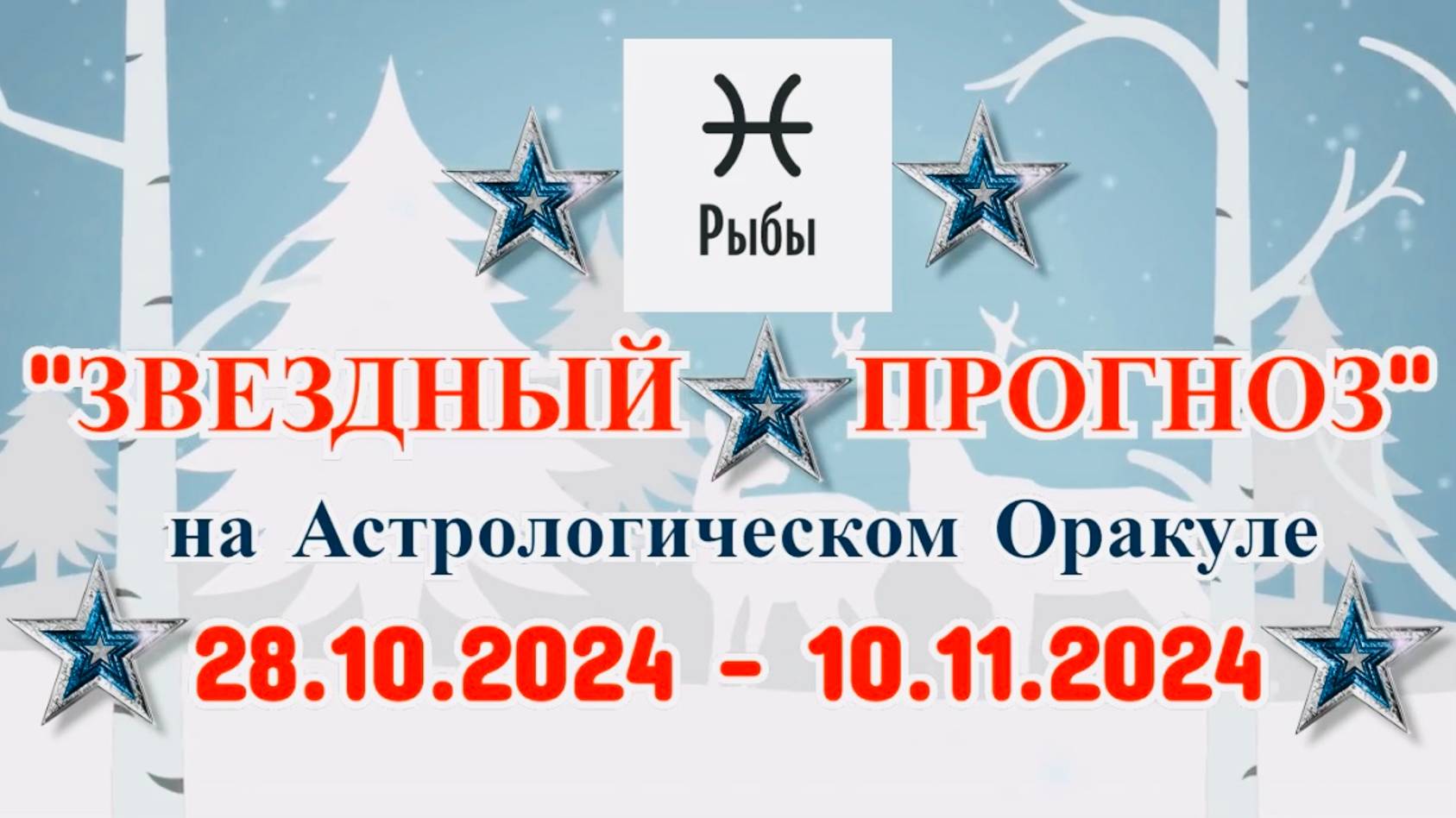 РЫБЫ: "ЗВЕЗДНЫЙ ПРОГНОЗ" с 28.10.2024 по 10.11.2024 года! смотреть онлайн