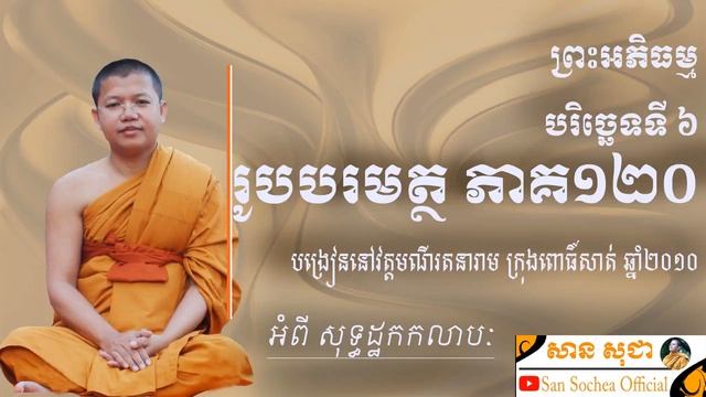 san sochea រូបបរមត្ថ ភាគទី ១២០ អំពី សុទ្ធដ្ឋកកលាបៈ san sochea official смотреть онлайн