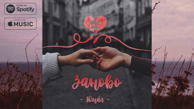 юнáя - Заново смотреть онлайн