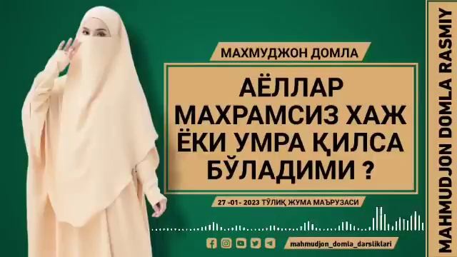 Аёллар махрамсиз Умра ёки Хаж қила оладими ? / Долзарб мавзу/ Махмуджон домла /27-01-2023