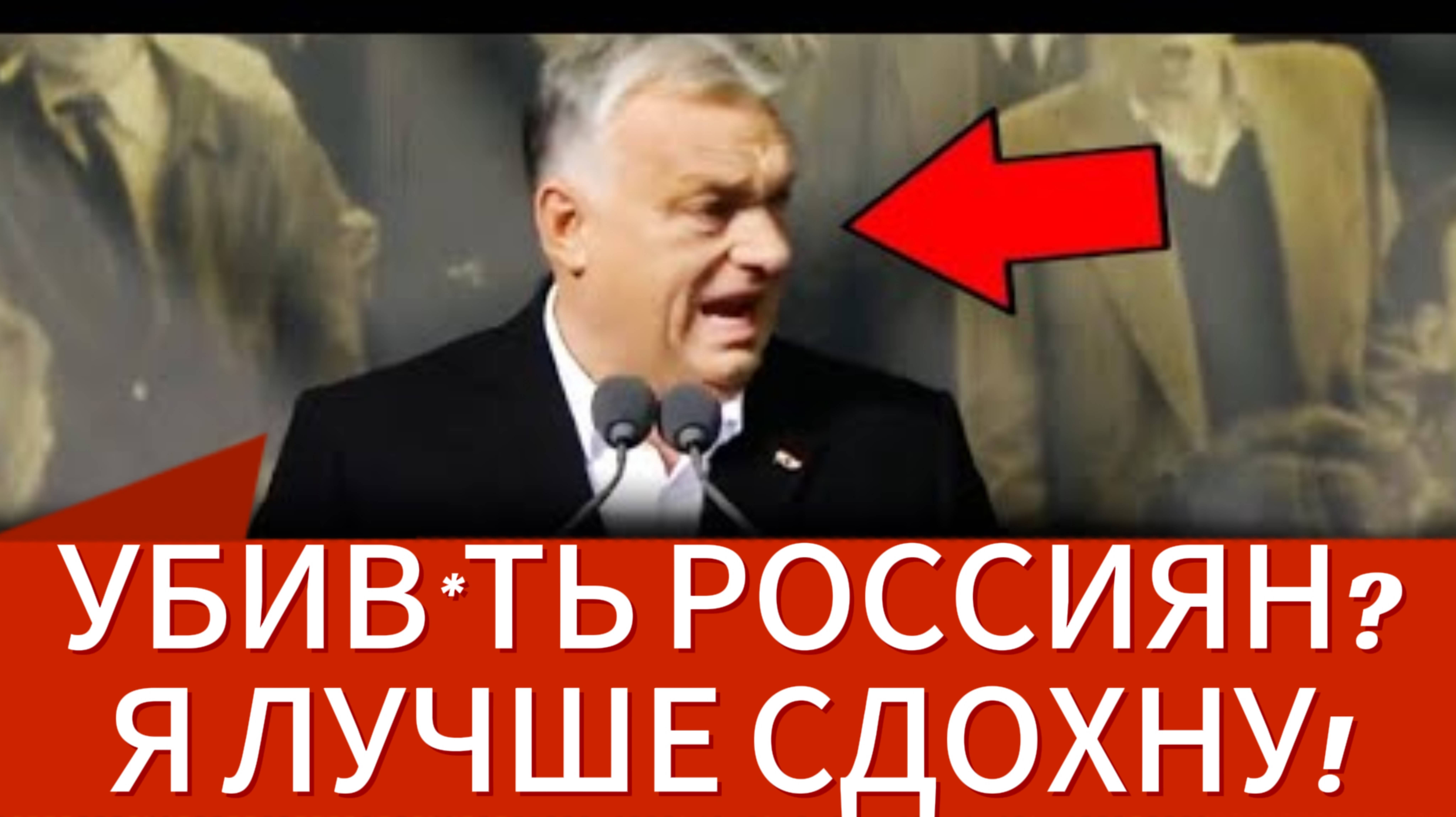 НОВОСТИ  Орбан ОТЫМЕЛ Запад за Россию!