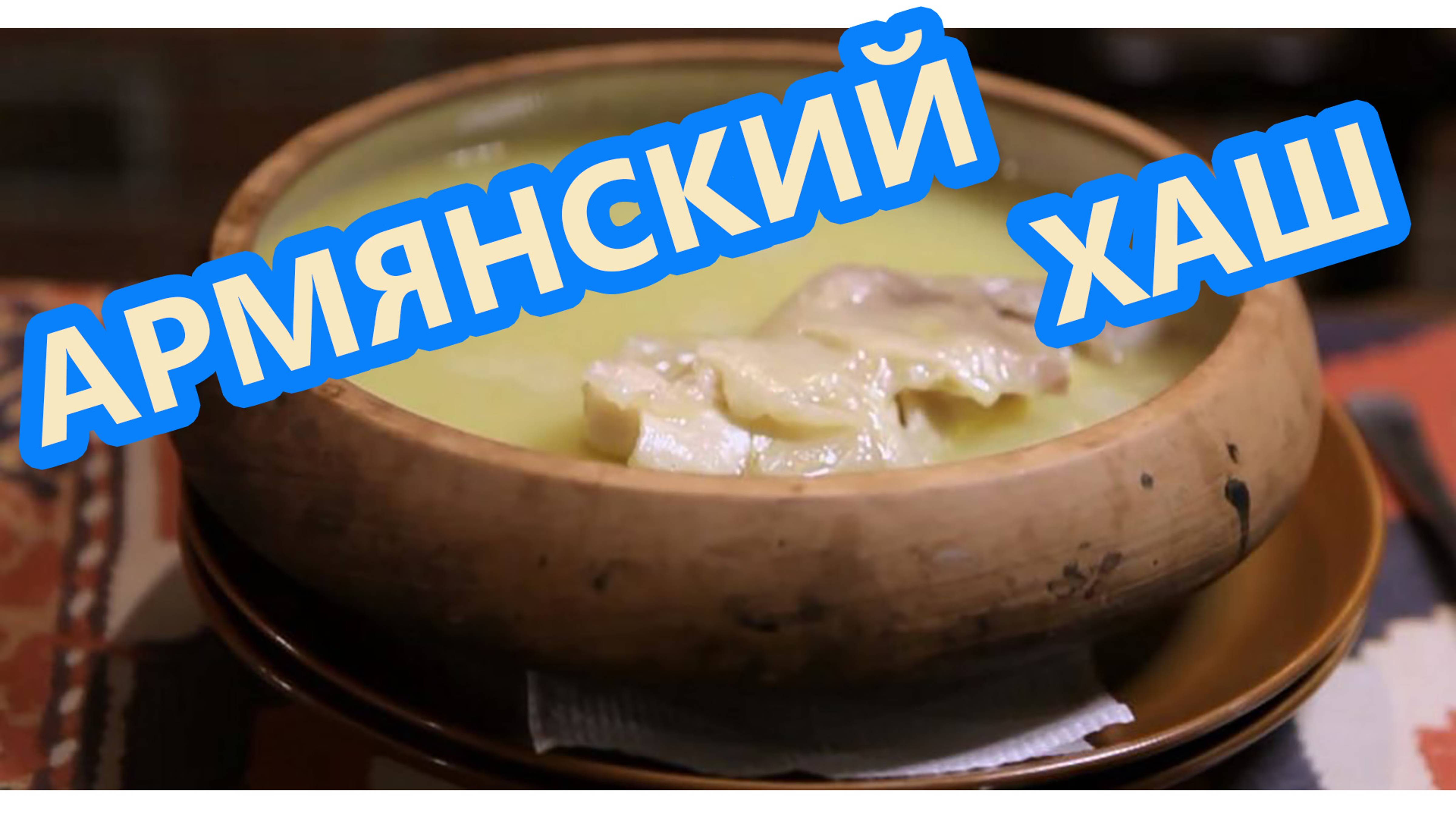 Утренний Хаш по-Армянски! смотреть онлайн