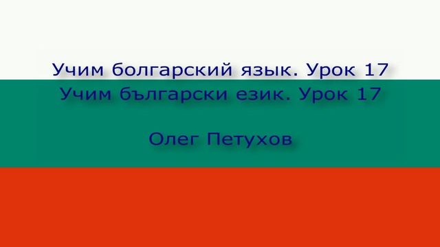 Учим болгарский язык. Урок 17. В доме. Учим български език. Урок 17. Вкъщи. смотреть онлайн