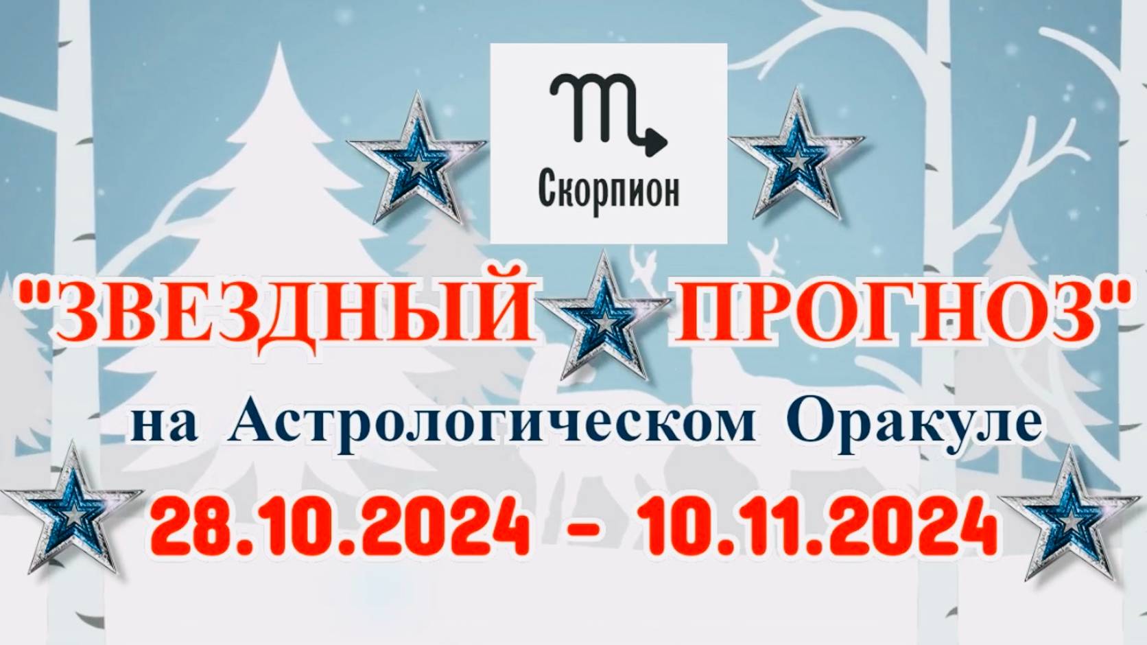 СКОРПИОН: "ЗВЕЗДНЫЙ ПРОГНОЗ" с 28.10.2024 по 10.11.2024 года! смотреть онлайн