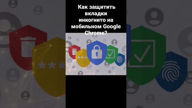 Как защитить вкладки инкогнито на мобильном Google Chrome? смотреть онлайн