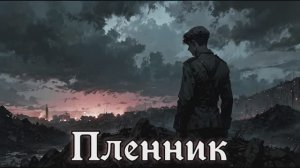 АУДИОКНИГА ПЛЕННИК СЛУШАТЬ МКС МУЖСКОЕ КНИЖНОЕ СООБЩЕСТВО ПОПАДАНЕЦ ИСТОРИЧЕСКАЯ ФАНТАСТИКА ВЕЛИКАЯ
