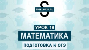 Математика ОГЭ 18 урок