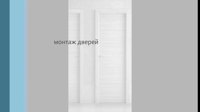 монтаж дверей смотреть онлайн
