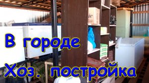 Работа в хоз. постройке. Боря в городе. Сдали ноутбук. Хлебушек. Зубы. (10.24г.) Семья Бровченко.
