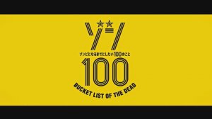 Предсмертный список зомби - Опенинг 1| Zom 100: Bucket List of the Dead  Opening 1| Song of the Dead