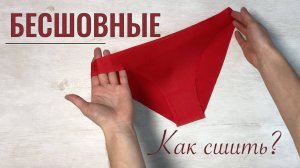 Как сшить женские бесшовные трусы из микрофибры. Без оверлока.