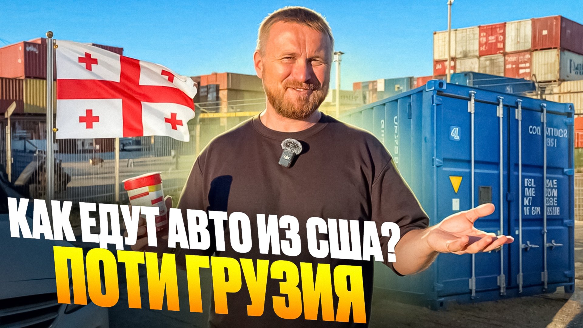 Как доставляются авто из США в 2024г? Новая Клайпеда, это Поти, Грузия. Dexter_motors, Челябинск. смотреть онлайн