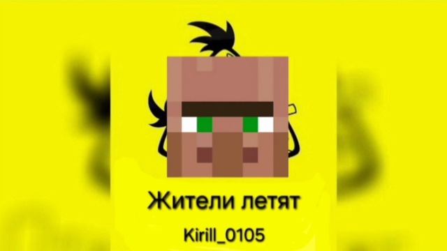 Kirill_0105 - Жители летят (Фулл Трека) смотреть онлайн