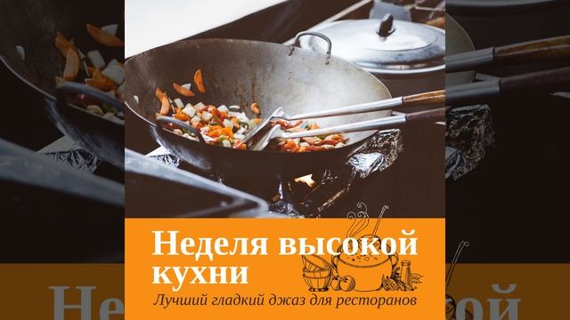 Ужин джаз