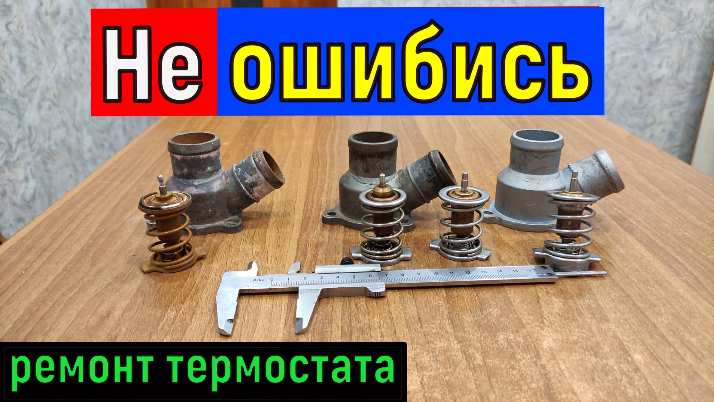 Термостат автомобильный правильный ремонт . Ошибка при замене термоэлемента . смотреть онлайн