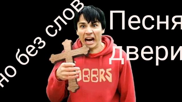 Песня про ДВЕРИ Но без слов🫢 смотреть онлайн