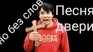 Песня про ДВЕРИ Но без слов🫢