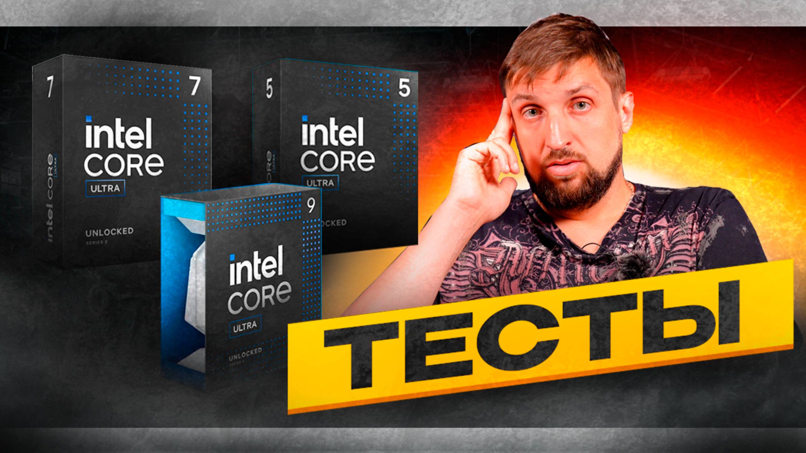 Первые тесты Core Ultra 9 285K, 7 265K и 5 245K. Теперь официально. "Фуфыкс с патанцевалом" у Intel? смотреть онлайн