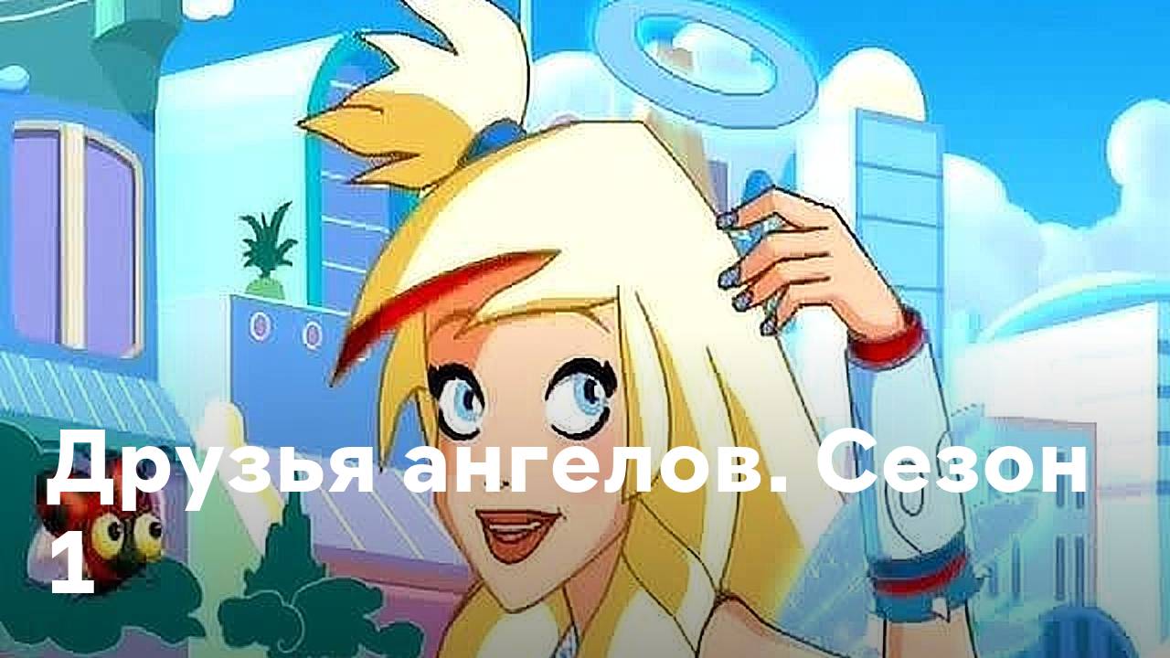 Сериал Друзья ангелов - 1 сезон 39 серия / Angel's Friends смотреть онлайн