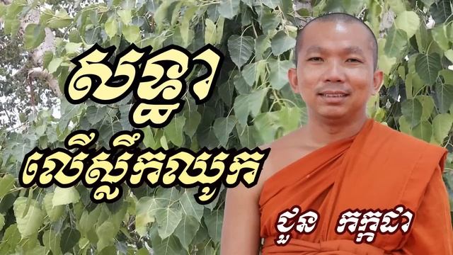 សទ្ធាលើស្លឹកឈូក - ជួន កក្កដា ទេសនា - Choun kakada 2022 смотреть онлайн