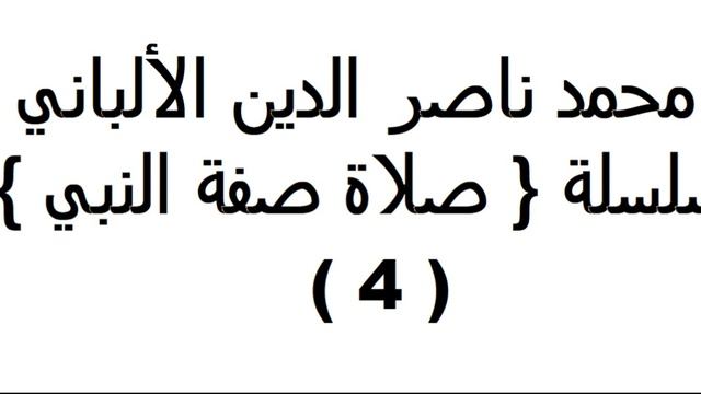 صفة صلاة النبي 4 - الألباني смотреть онлайн