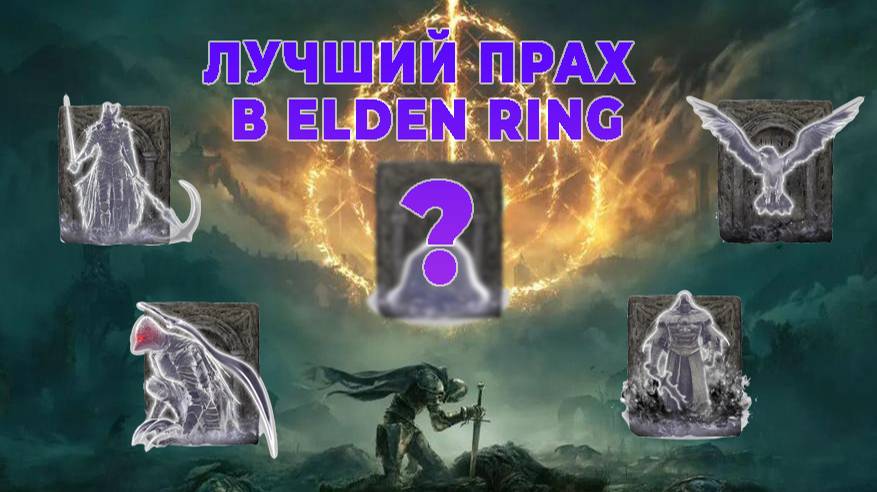 ELDEN RING топовый прах в игре и как его получить! смотреть онлайн